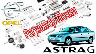 Opel Astra G Ремонт регулятора отопителя.