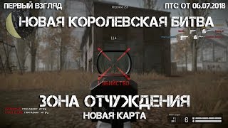 Warface. Зона отчуждения. Новая королевская битва.