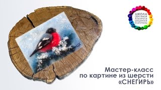 Картина из шерсти "Снегирь" Мастер-класс ? Школа Шерстяной Акварели Шешиной Екатерины