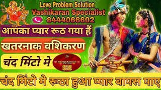 रूठे हुए प्यार को वापश पाने का सबसे खतरनाक वशीकरण | Vashikaran Specialis | Vashikaran | Basikaran |