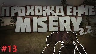 S.T.A.L.K.E.R. ЗОВ ПРИПЯТИ MISERY 2.2. | СТАЛКЕР МИЗЕРИ 2.2. # 13. РАЗОБЛАЧЕНИЕ ТРЕМОРА!