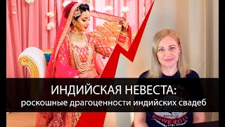 Индийская свадьба. Королевские приемы меркнут перед украшениями индийских невест