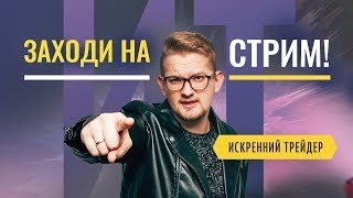Всего один догон и + 438 к депозиту! Как так вышло? | Стрим 240 | Искренний Трейдер