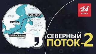 Что такое "Северный поток-2", Кома