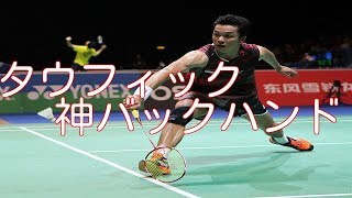 【人類の宝】レジェンド　タウフィックの神業バックハンド集