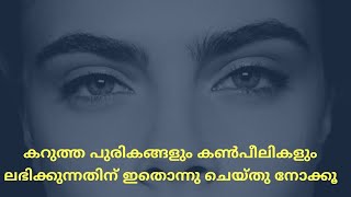 How to Grow Long, Thick, Strong Eyelashes & Eyebrows Quickly & Naturally | Malayalam Beauty Tips