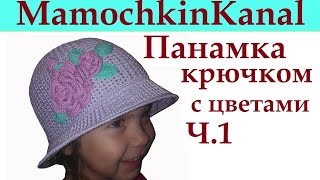 1 Шапочка Панамка для девочки Крючком Видео Crochet Brimmed Flower Hat