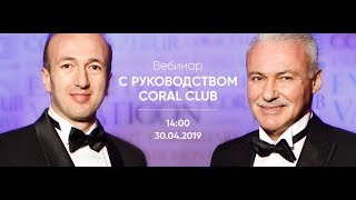 Вебинар с  руководством Coral Club, 30.04.2019