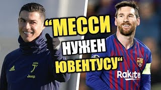 ШОК! РОНАЛДУ ПРОСИТ КУПИТЬ МЕССИ ? ПСЖ ПРОДАСТ НЕЙМАРА? | ТРАНСФЕРЫ 2019