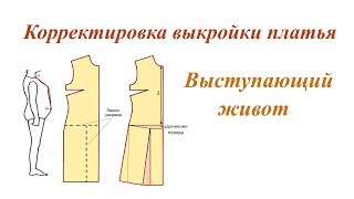 Корректировка выкройки платья. Выступающий живот