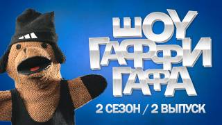 Шоу Гаффи Гафа / 2 сезон / 2 выпуск