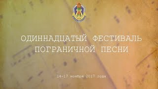 Одиннадцатый фестиваль пограничной песни