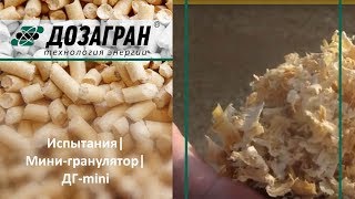Гранулирование| Мини-гранулятор| ДГ-mini
