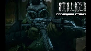ПОСЛЕДНИЙ С.Т.А.Л.К.Е.Р . -  LAST S.T.A.L.K.E.R. # 1 Серия  - Призрак из прошлого