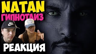 Natan - Гипнотайз КЛИП 2017 | Русские и иностранцы слушают русскую музыку и смотрят русские клипы