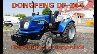 Мінітрактор Донгфенг 244 ? Чому найпопулярніший в Україні?