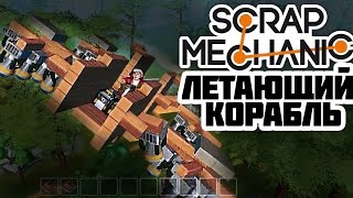 Scrap Mechanic ЛЕТАЮЩИЙ КОРАБЛЬ