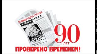 Газете "Комсомольская правда" 90 лет!
