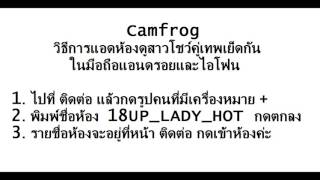 รายชื่อห้อง Camfrog 18+