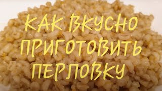 Как вкусно приготовить перловую кашу! #перловка #каша