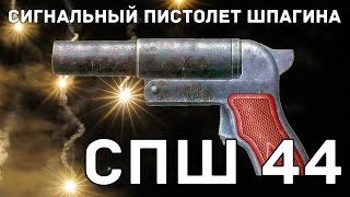 Обзор сигнального пистолета СПШ 44 польского производства