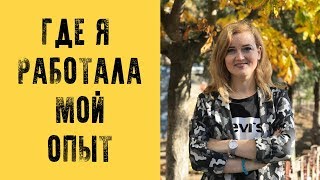 ГДЕ Я РАБОТАЛА - МОЙ ОПЫТ