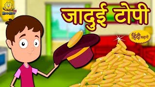 जादुई टोपी - Hindi Kahaniya | Hindi Moral Stories | Bedtime Moral Stories | Hindi Fairy Tales