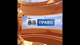 Вести. Право (20.03.2019)