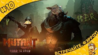 Прохождение Mutant Year Zero: Road to Eden #10 - Встречайте, Фэрроу!