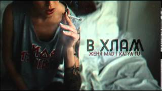 Женя Mad & Katya Tu - В хлам