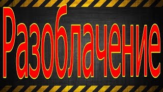 РАЗОБЛАЧЕНИЕ - Битва экстрасенсов - Обман!!! Скандал