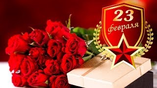 Поздравление на 23 февраля мужчинам