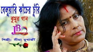 বেলুয়ারি কাঁচের চুরি ||bangla music video 2019 new songs||album song bangla new|Seema Mukherjee
