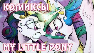 Комиксы My Little Pony - издание на русском языке от Фабрики Комиксов - том 5