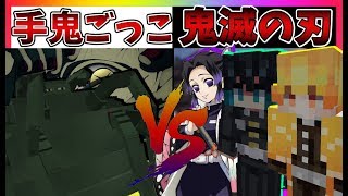【鬼滅の刃】鬼滅の刃キャラに変身して手鬼から逃げきれ！"手鬼ごっこ"やってみたらまさかの結果に！？【マインクラフト】