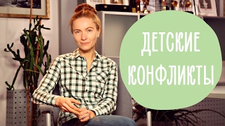 Детские конфликты: что делать, если ребенка обижают другие дети? | Family is...