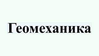 Геомеханика