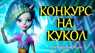 КОНКУРС НА КУКОЛ МОНСТЕР ХАЙ / ЭВЕР АФТЕР ХАЙ / ШИБАДЗУКУ