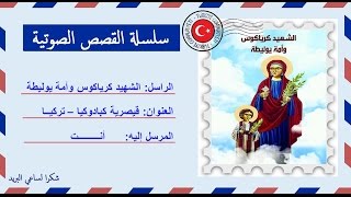 قصة صوتية عن حياة الشهيدان كيرياكوس ويوليطة امه