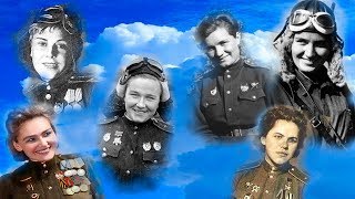 Ночные ведьмы
