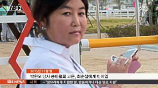 "싹을 잘라야"…정유라 지원 증거 없애려 한 삼성 / SBS