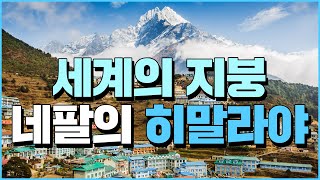 [100초 상식] 하늘에 가장 가까운 곳세계의 지붕, 네팔의 히말라야