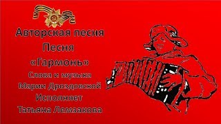 #Калуга|#Песни #МарииДроздовской|Песня"Гармонь"в исполнении Татьяны Лемзаковой