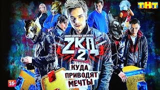 Премьера! ''Закон каменных джунглей'' 2 сезон - Куда приводят мечты? на #ТНТ