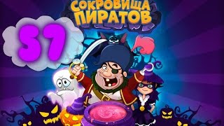 Сокровища Пиратов Уровень 57