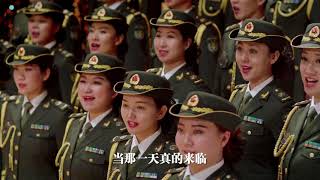 军歌嘹亮：当那一天来临