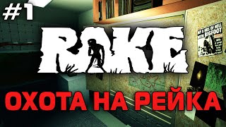 ОХОТА НА РЕЙКА (Rake)