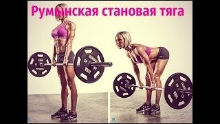 РУМЫНСКАЯ ТЯГА - нюансы ТЕХНИКИ