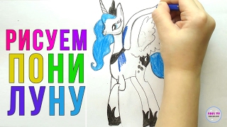 Как нарисовать пони Принцесса Луна поэтапно | Уроки рисования My Little Pony
