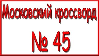 Ответы на Московский кроссворд номер 45.
